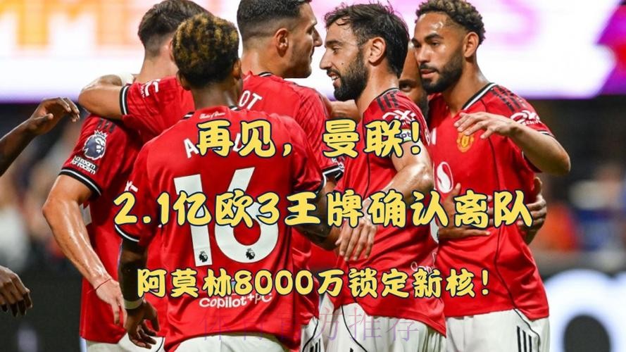 太阳报：阿莫林离任后曼联总监向全队明确，欧冠资格是目标