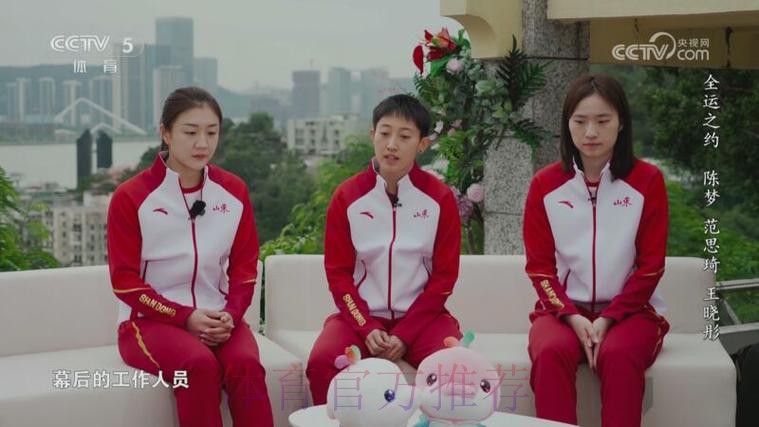 20260108 全运之约：陈梦 范思琦 王晓彤