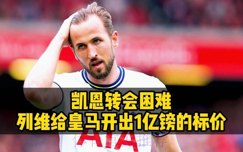 皇马清楚凯恩想要的薪资 列维预计为他要价2亿镑 皇马清楚凯恩想要的薪资 列维预计为他要价2亿镑
